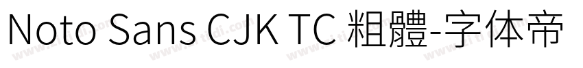 Noto Sans CJK TC 粗體字体转换